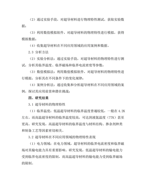 超导材料的物理特性及其应用前景
