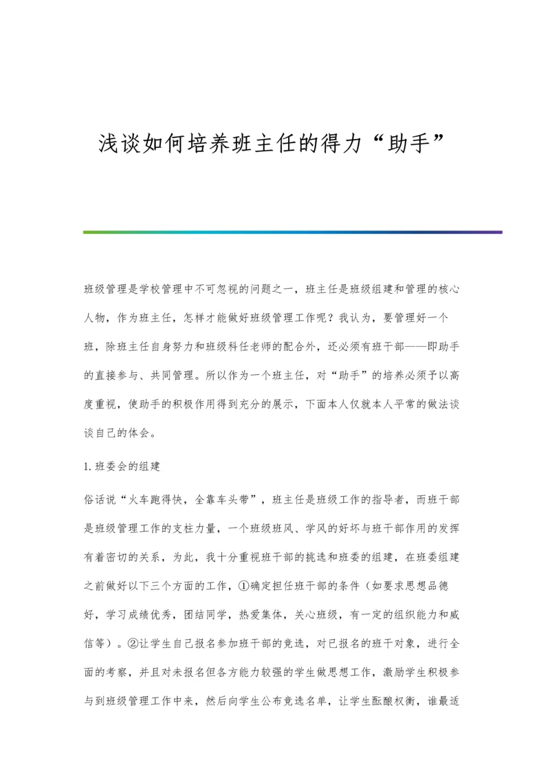 浅谈如何培养班主任的得力助手.docx