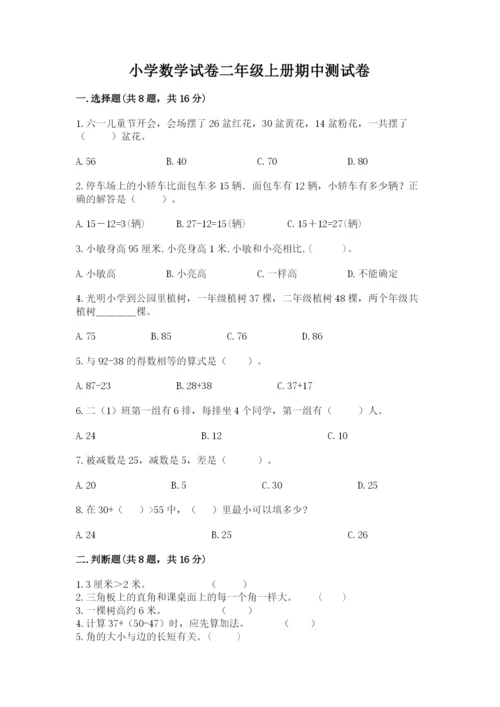 小学数学试卷二年级上册期中测试卷精品（考点梳理）.docx