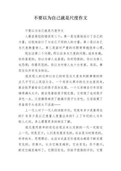 不要以为自己就是尺度作文.docx