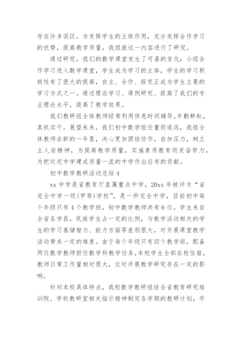 初中数学教研活动总结_1.docx