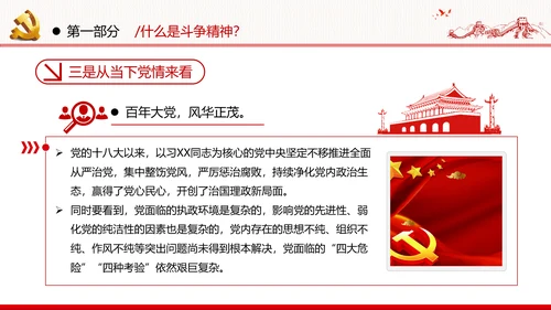 2020年新时代共产党人的斗争精神党政党建支部团委学习党课