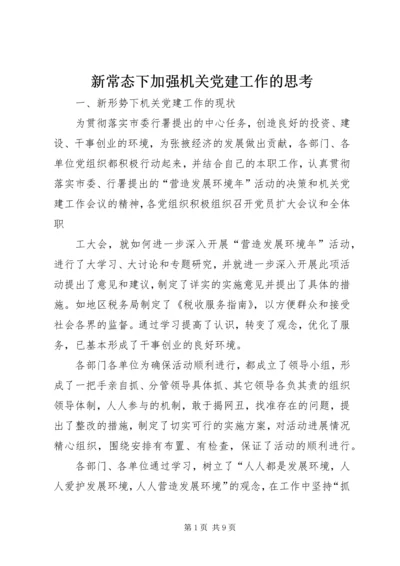 新常态下加强机关党建工作的思考 (5).docx