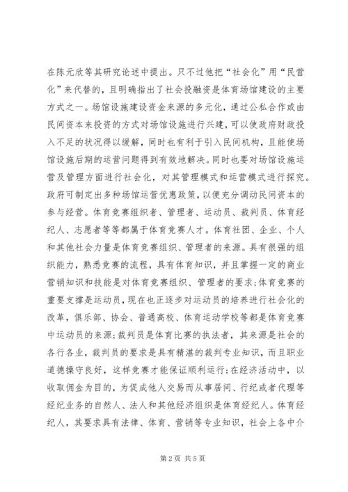 体育竞赛社会化与管理研究.docx