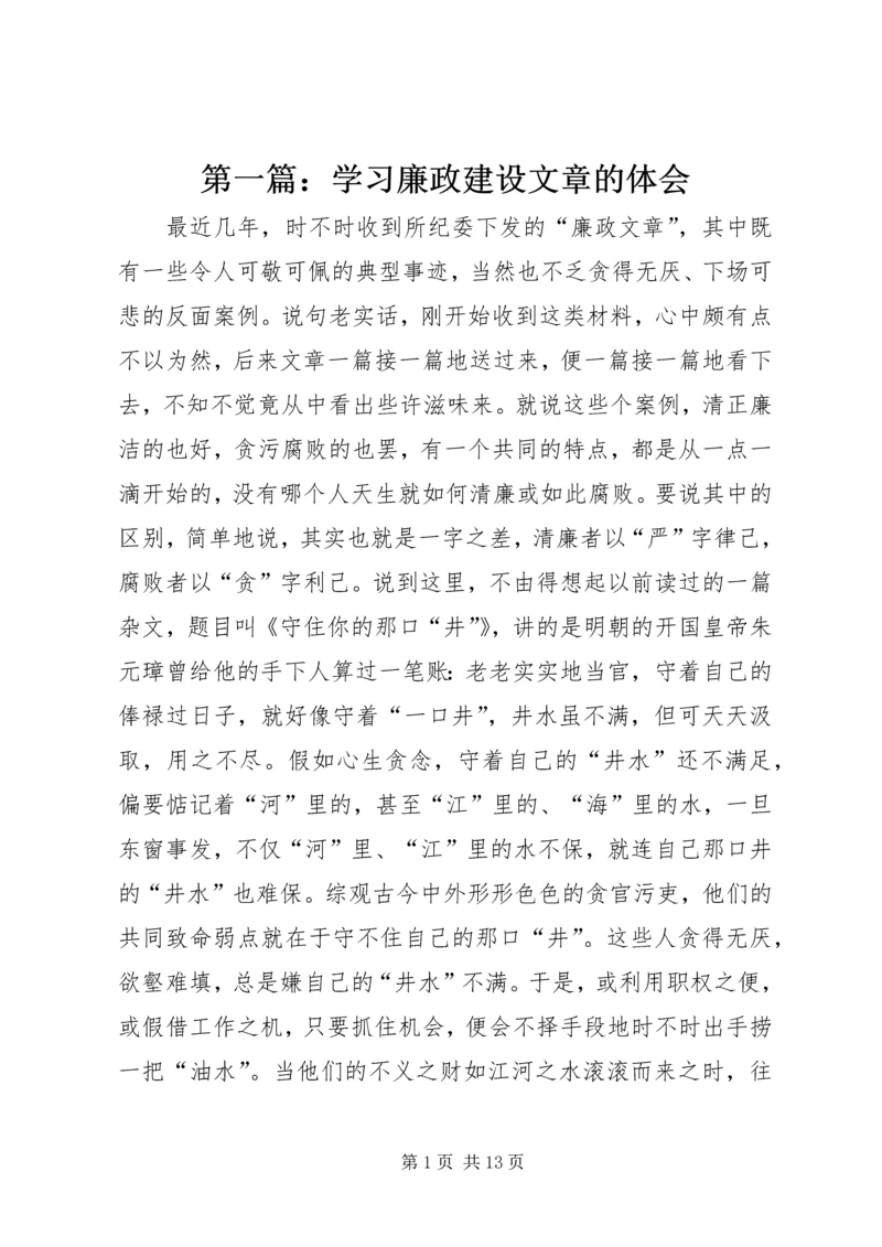 第一篇：学习廉政建设文章的体会.docx