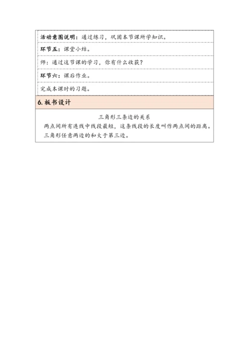 大单元教学【核心素养目标】5.2  三角形三条边的关系（表格式）教学设计 人教版四年级下册