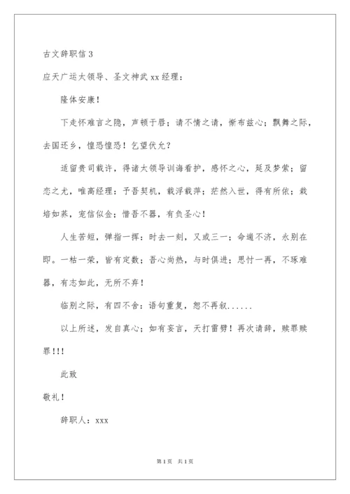 2022古文辞职信.docx