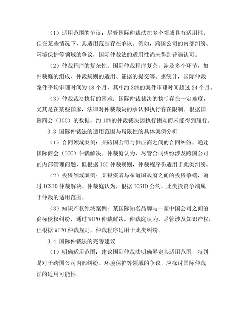 国际仲裁法的适用范围与局限性