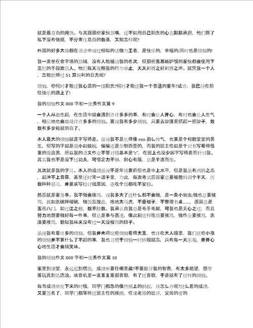 我的烦恼作文800字初一优秀作文10篇