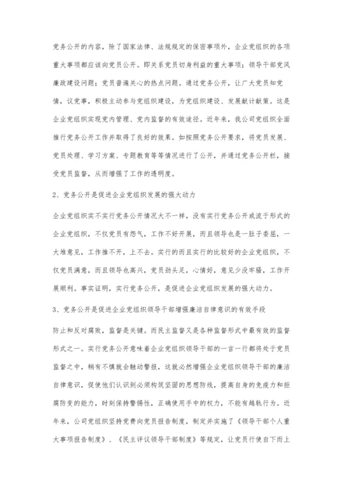 党务公开工作的几点思考.docx