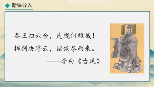 第9课 秦统一中国 课件