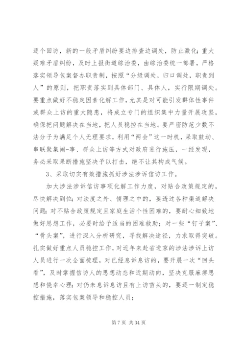 两会期间维稳工作方案优选10篇.docx