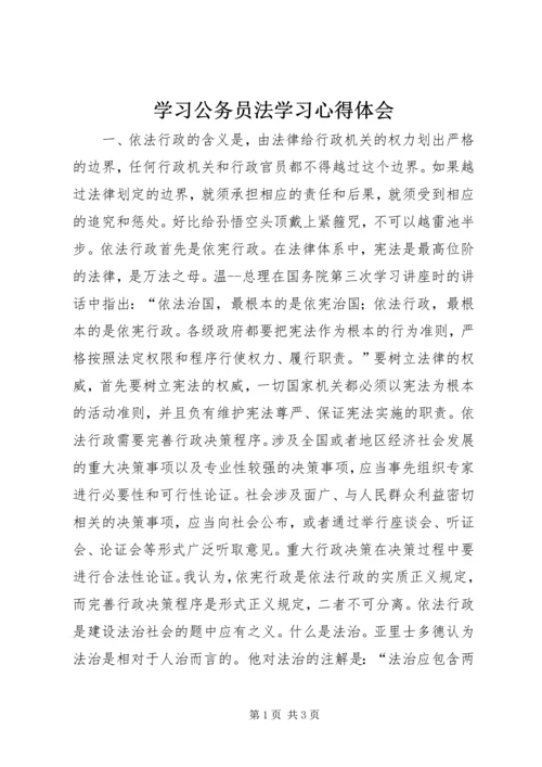 学习公务员法学习心得体会.docx