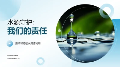 水源守护：我们的责任