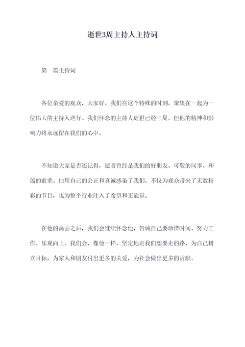 逝世3周主持人主持词