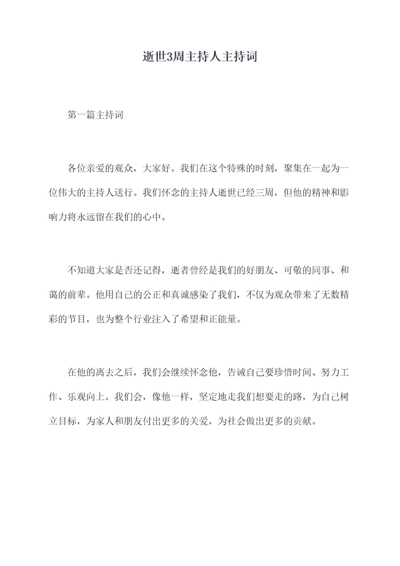逝世3周主持人主持词