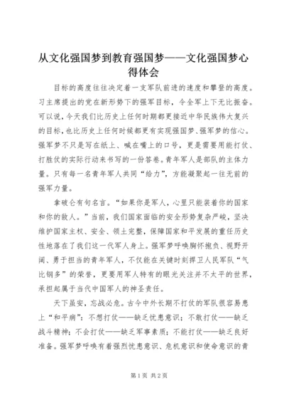 从文化强国梦到教育强国梦——文化强国梦心得体会.docx