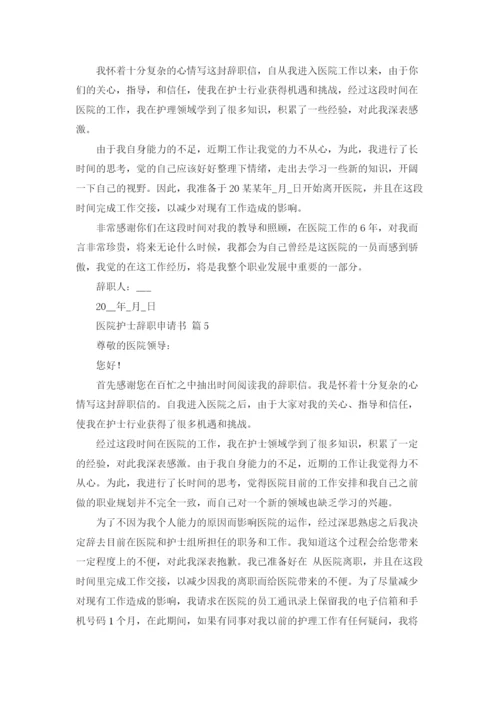 医院护士辞职申请书锦集7篇.docx