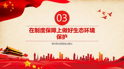 绿水青山就是金山银山生态文明PPT课件