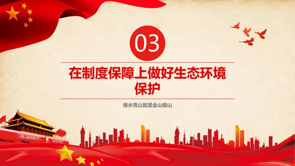 绿水青山就是金山银山生态文明PPT课件