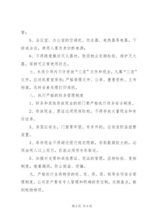 四防安全管理制度.docx
