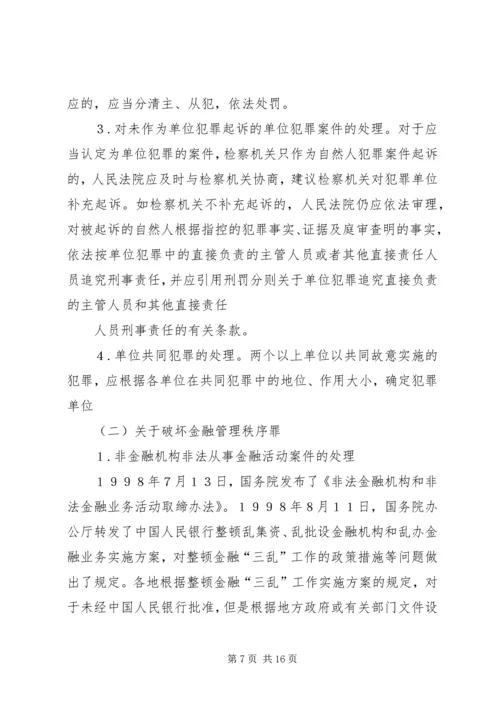 全国法院审理金融犯罪案件工作座谈会纪要 (2).docx