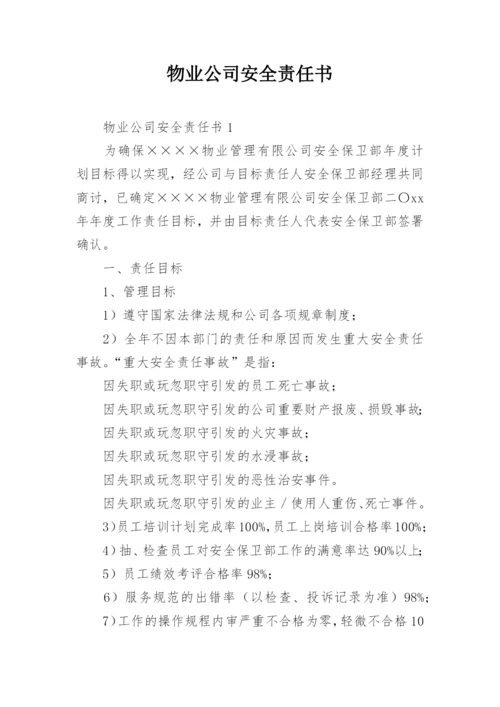 物业公司安全责任书.docx