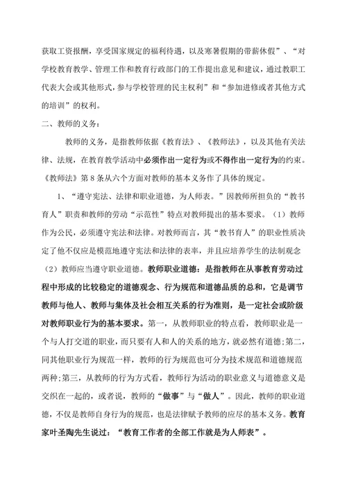 浅谈教师的权利和义务