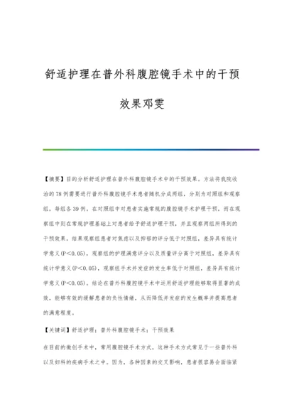 舒适护理在普外科腹腔镜手术中的干预效果邓雯.docx