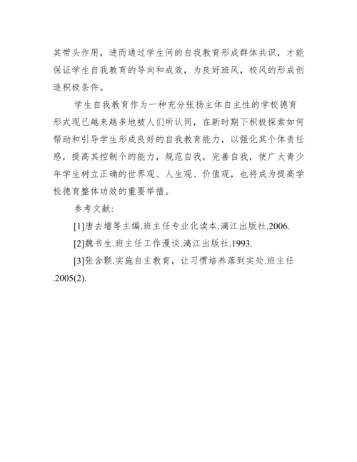 学校德育中自我教育模式探讨论文.docx