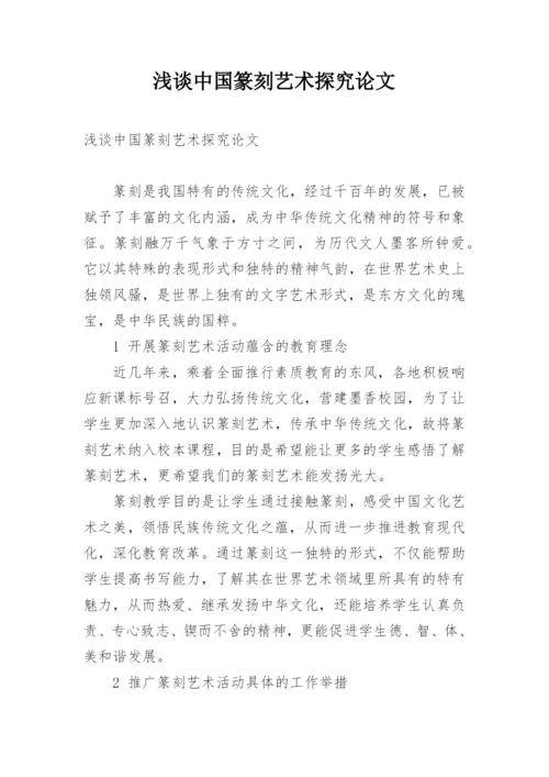 浅谈中国篆刻艺术探究论文.docx