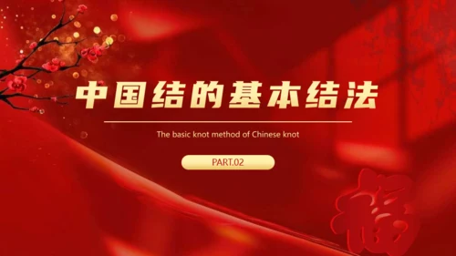 非遗文化红色中国结通用PPT模板