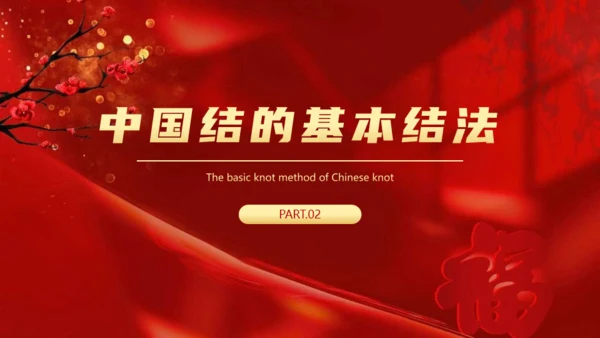 非遗文化红色中国结通用PPT模板