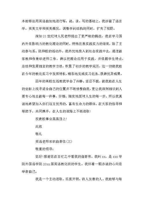 英语教师求职自荐信