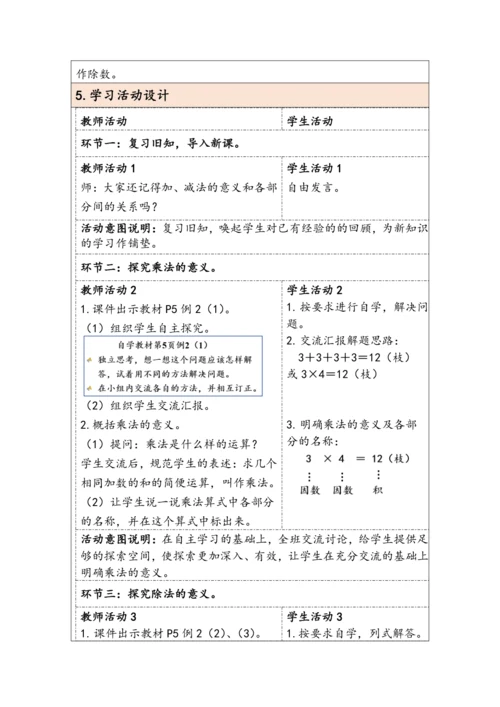 大单元教学【核心素养目标】1.2  乘、除法的意义和各部分间的关系（表格式）教学设计  人教版 四年