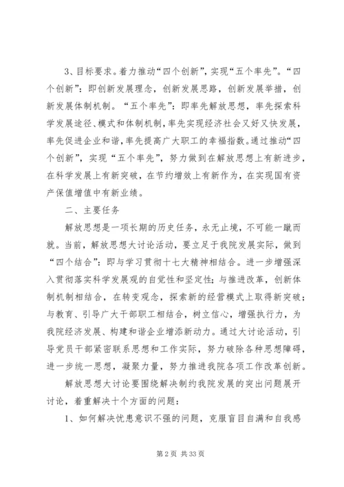解放思想大讨论活动实施方案 (8).docx