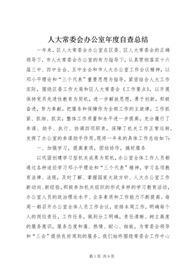 人大常委会办公室年度自查总结.docx