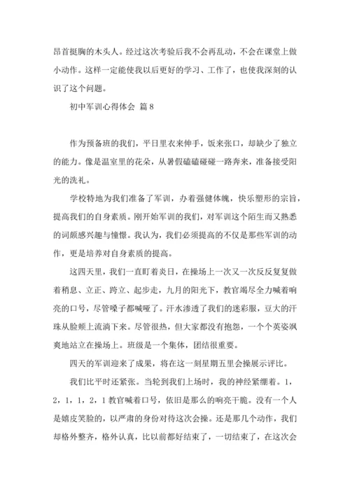 初中军训心得体会汇编八篇（三）.docx