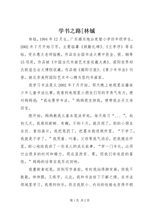 学书之路[林铖.docx