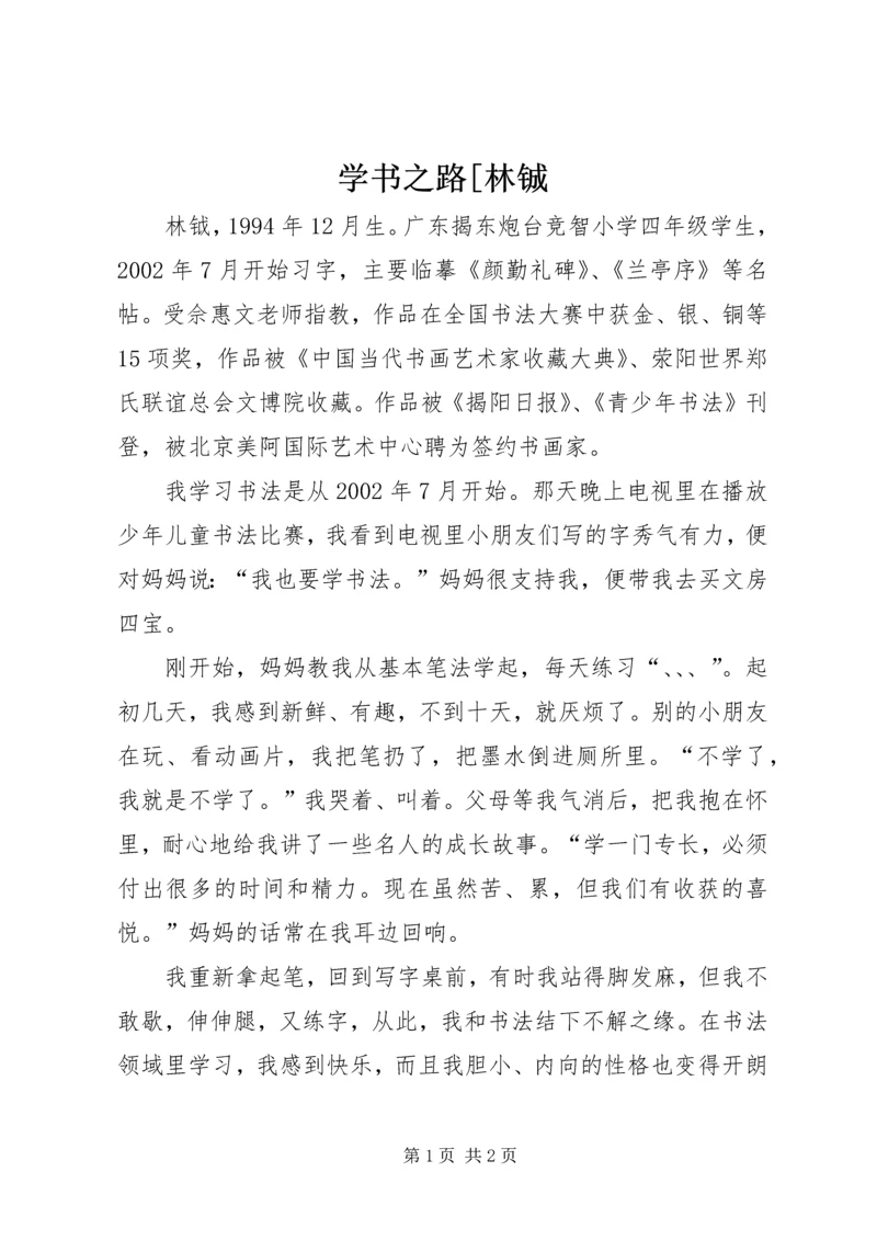 学书之路[林铖.docx