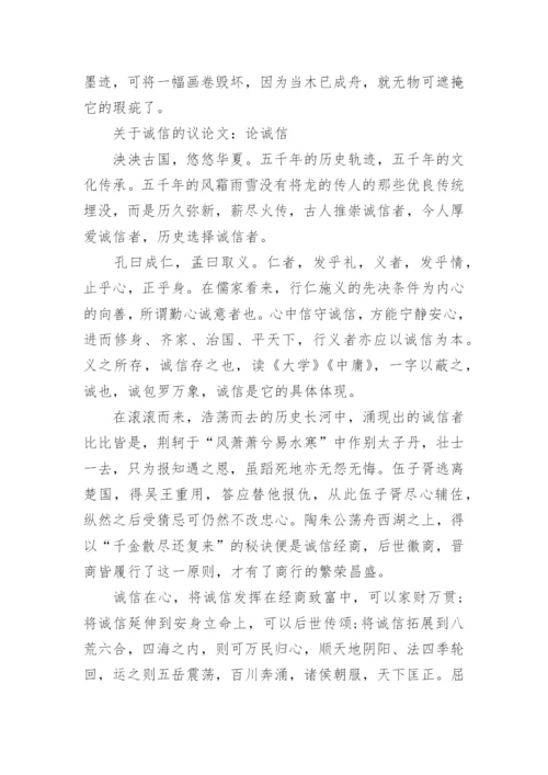 关于诚信的议论文800字高范文.docx