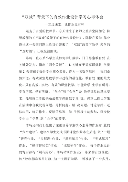 中小学教师在“双减”背景下的有效作业设计学习心得领会3.docx