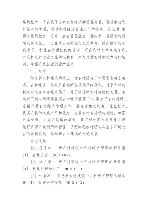 新农村建设中农村经济管理问题与新做法论文.docx