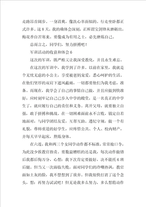 军训活动的收获和体会