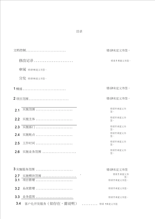 系统实施工作说明书SOW模板