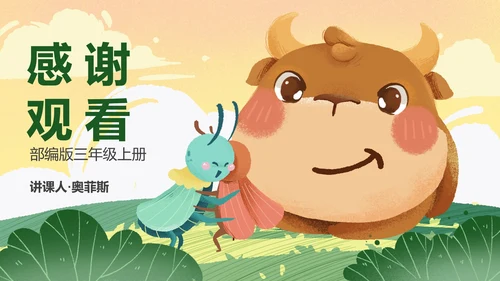 部编版三年级上册《在牛肚子里旅游》