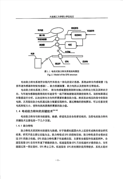 电动助力转向控制策略的研究与检测电路的设计车辆工程专业毕业论文