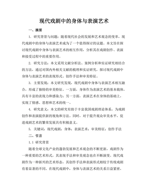 现代戏剧中的身体与表演艺术