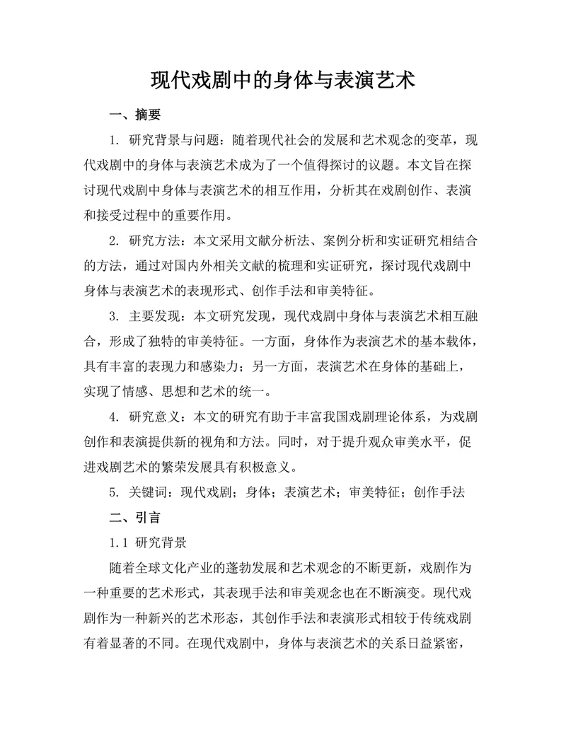 现代戏剧中的身体与表演艺术
