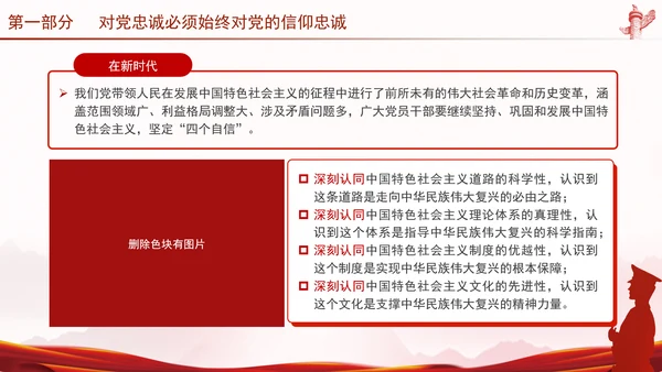 党员干部培训党课将忠诚标准践行到底专题PPT